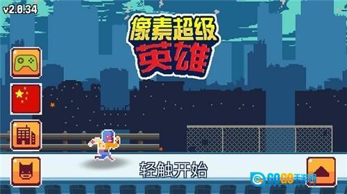 像素超级英雄图1