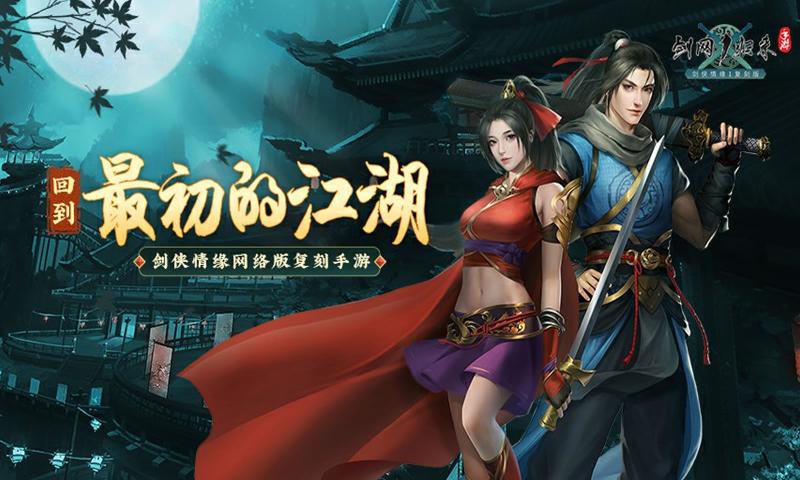 剑网1归来正版