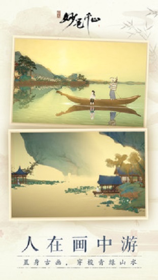 绘真妙笔千山手机最新版
