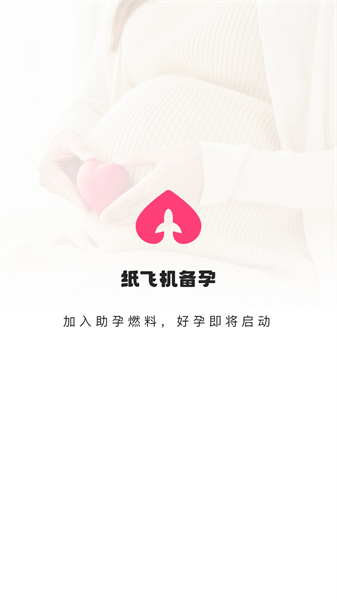 纸飞机备孕手机免费版