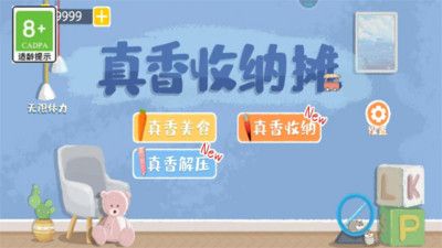 真香收纳摊手游直装版