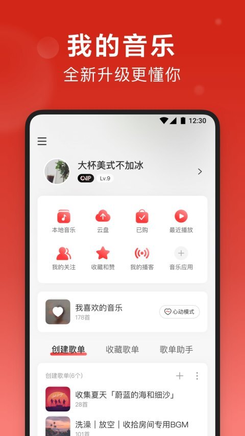 网易云音乐直装版图2