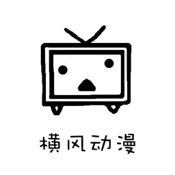 横风动漫安卓免费版V1.3.3.0