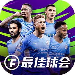 最佳球会通用版