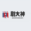 剧大神免费版