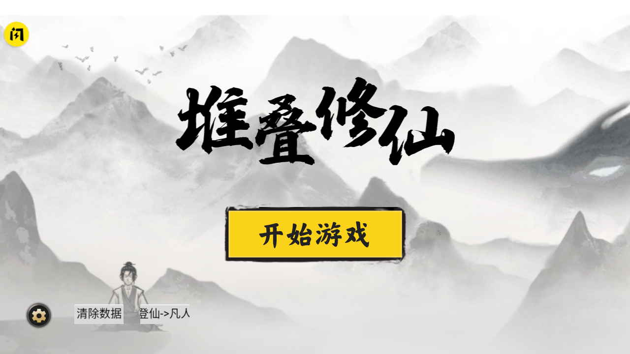 堆叠修仙记游戏