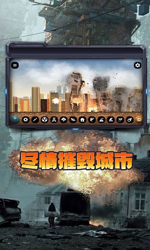 城市毁灭模拟器官方版图1
