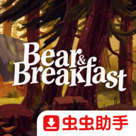 小熊和早餐汉化版
