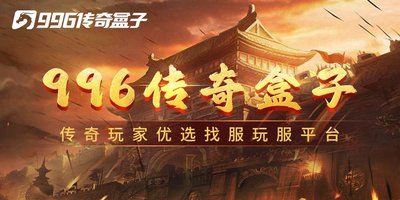 传奇盒子