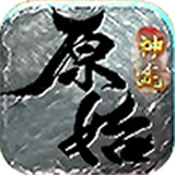 原始神途官网版