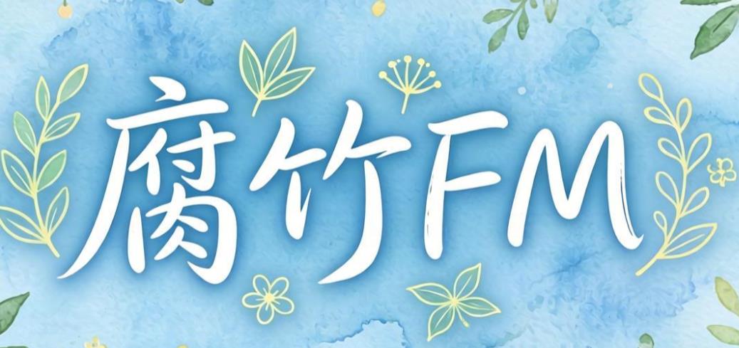 腐竹FM版本大全
