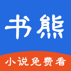 书熊阅读无广告版