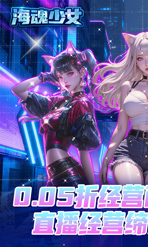 海魂少女0.05折版