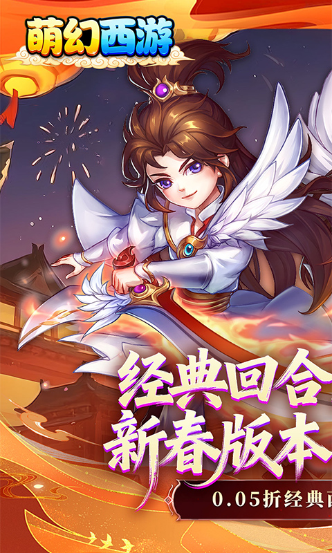 萌幻西游0.05折图1