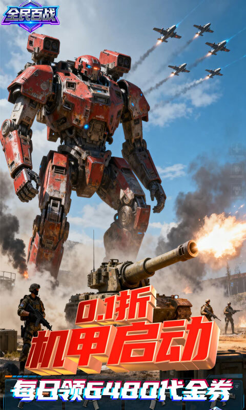 全民百战0.1折免费版(2)