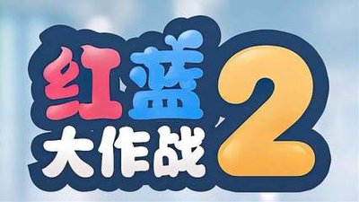 红蓝大作战2
