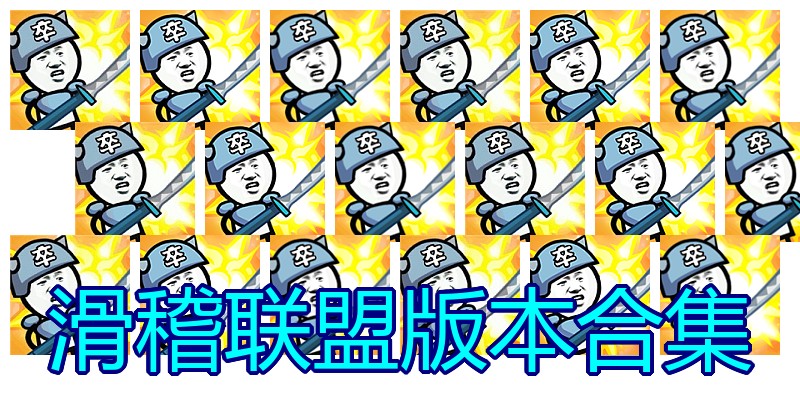 滑稽联盟版本合集