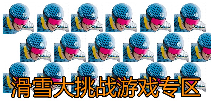 滑雪大挑战游戏专区