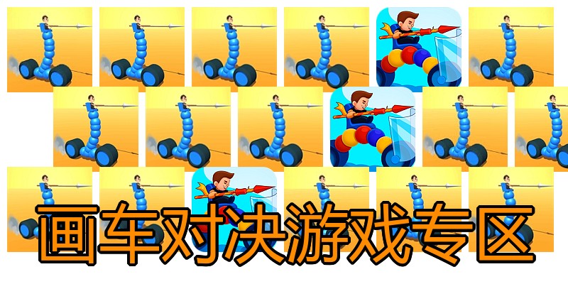 画车对决游戏专区