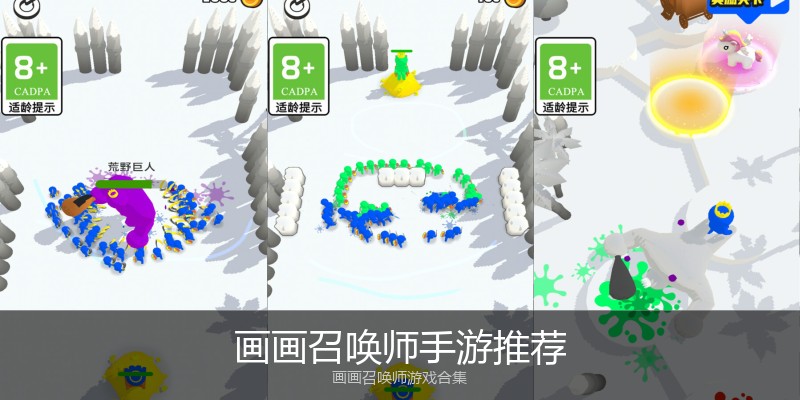 画画召唤师手游推荐