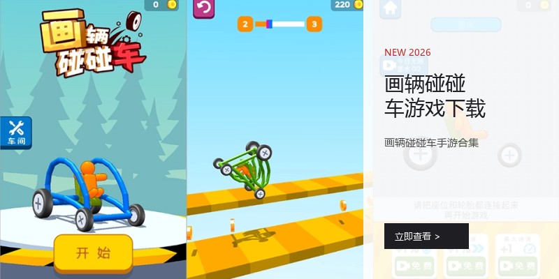 画辆碰碰车游戏下载