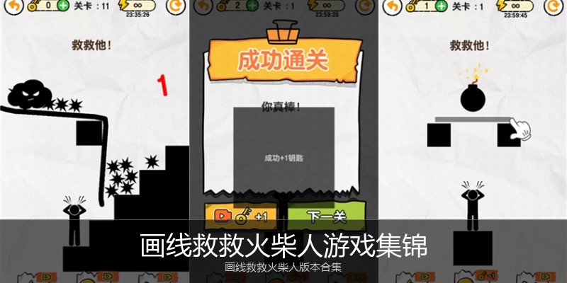 画线救救火柴人游戏集锦