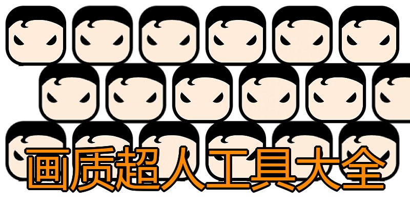 画质超人工具大全