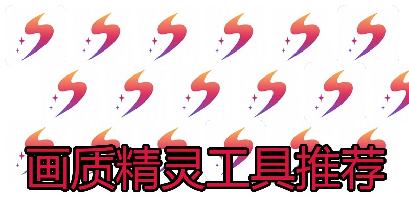 画质精灵工具推荐