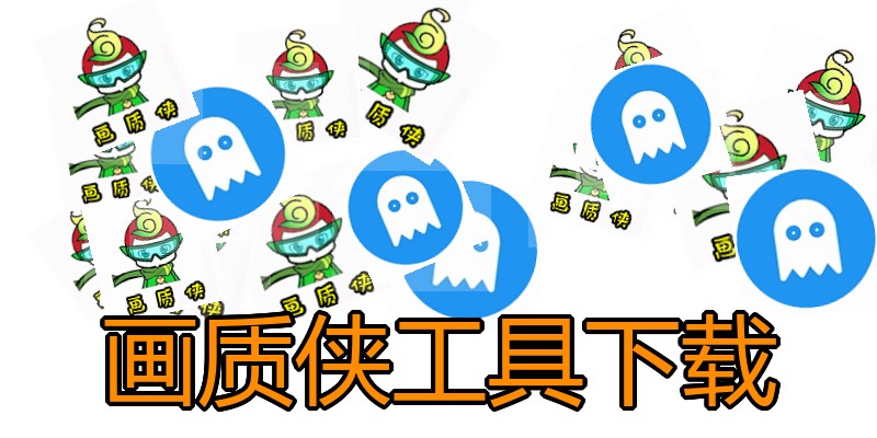 画质侠工具下载