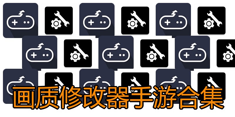 画质修改器手游合集