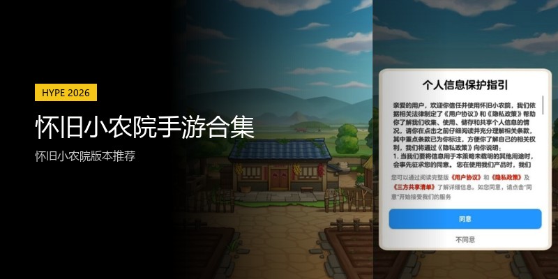 怀旧小农院手游合集