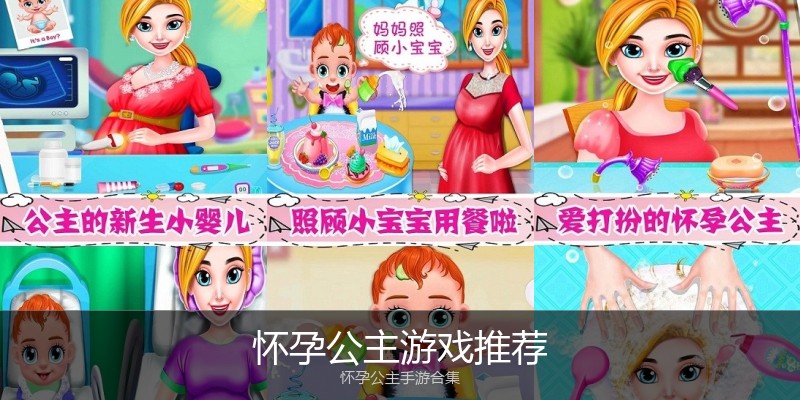 怀孕公主游戏推荐