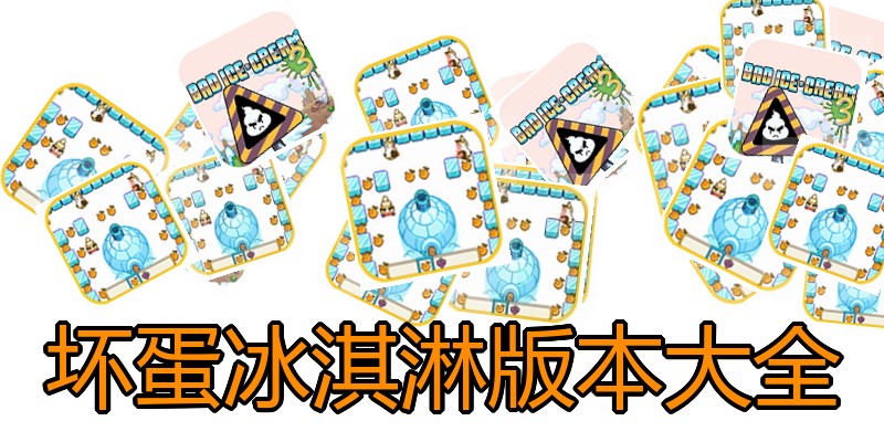坏蛋冰淇淋版本大全