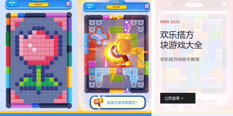 欢乐搭方块游戏大全
