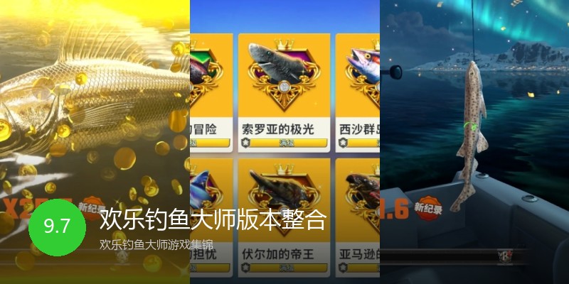 欢乐钓鱼大师版本整合