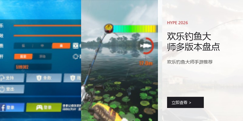 欢乐钓鱼大师多版本盘点