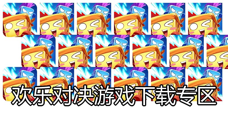 欢乐对决游戏下载专区