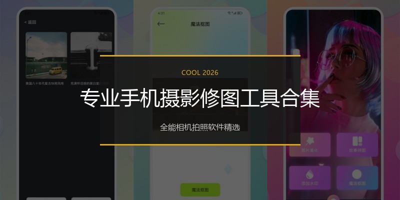 专业手机摄影修图工具合集