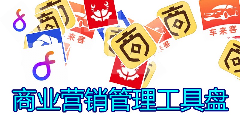 商业营销管理工具盘