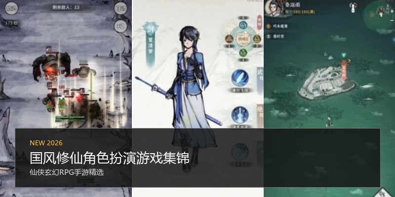 国风修仙角色扮演游戏集锦