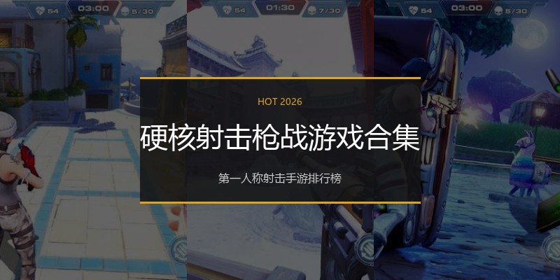 硬核射击枪战游戏合集