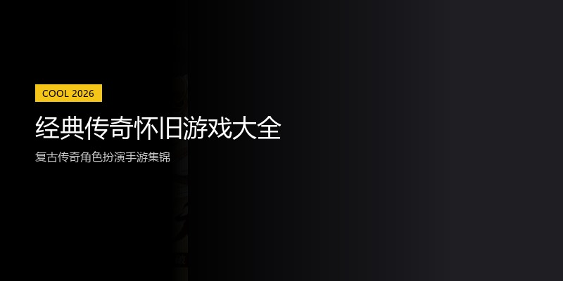 经典传奇怀旧游戏大全