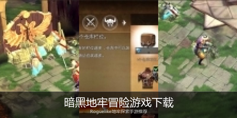 暗黑地牢冒险游戏下载