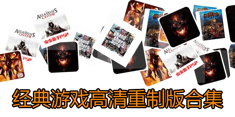 经典游戏高清重制版合集