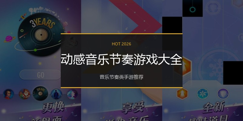 动感音乐节奏游戏大全