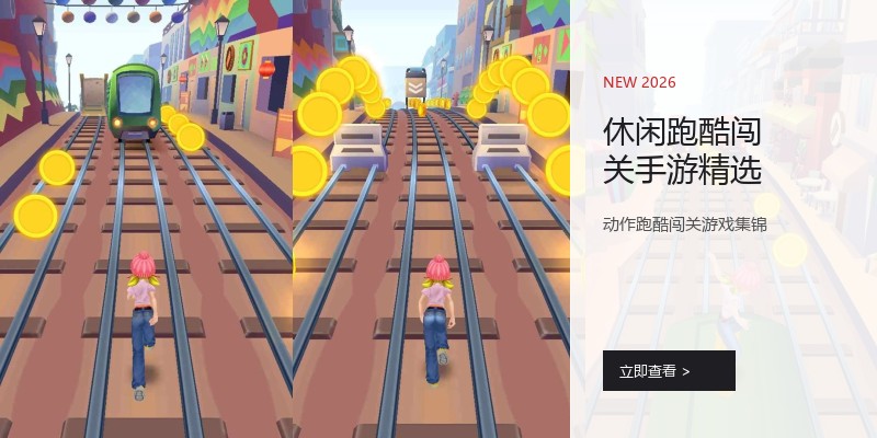 休闲跑酷闯关手游精选