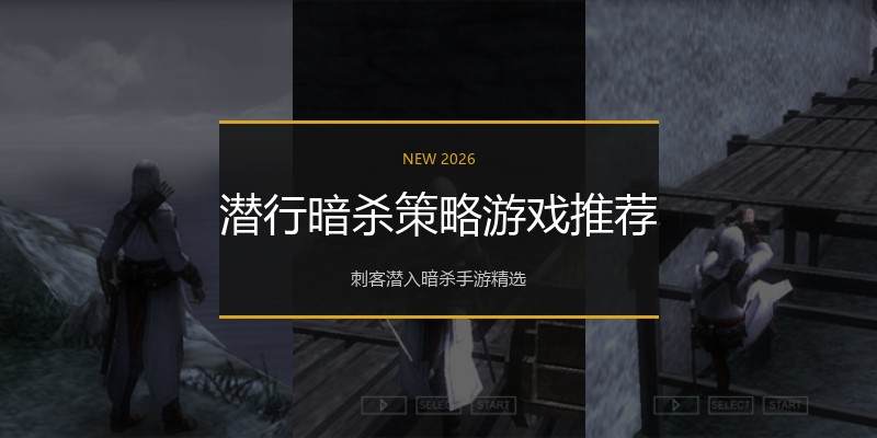 潜行暗杀策略游戏推荐
