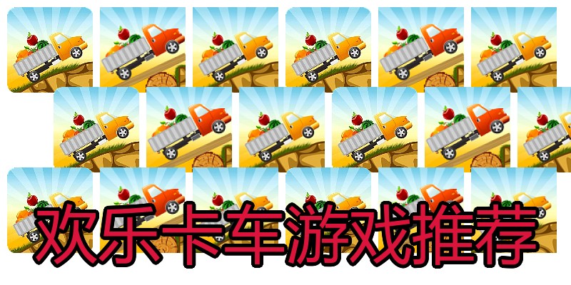 欢乐卡车游戏推荐
