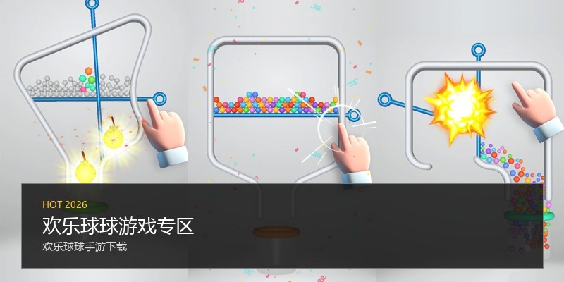 欢乐球球游戏专区