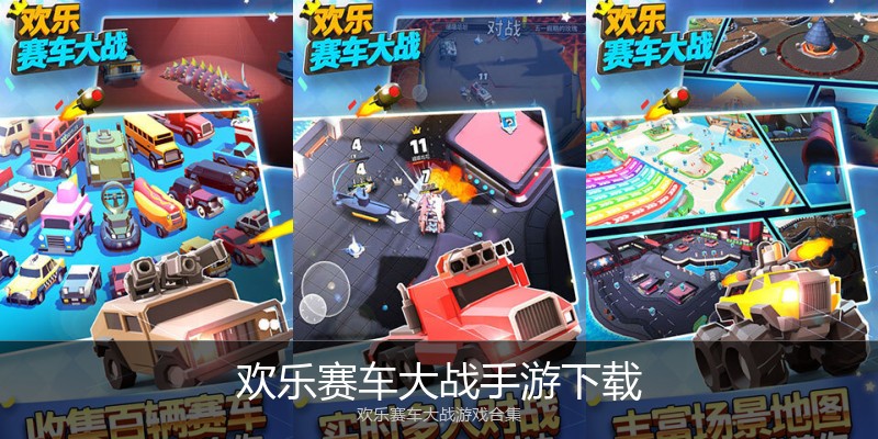 欢乐赛车大战手游下载